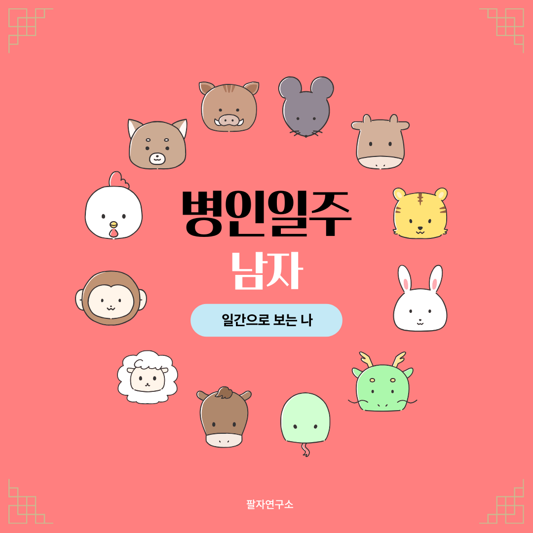 병인일주 남자 &ndash; 성격과 인생 패턴, 유명인
