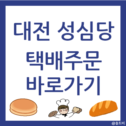 성심당 택배 주문 바로가기