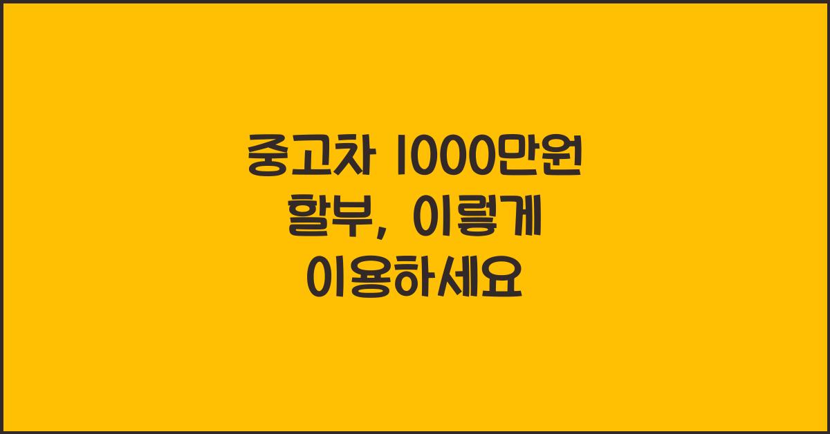 중고차 1000만원 할부
