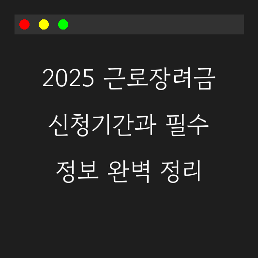 2025 근로장려금 신청기간과 필수 정보 완벽 정리 대표 이미지