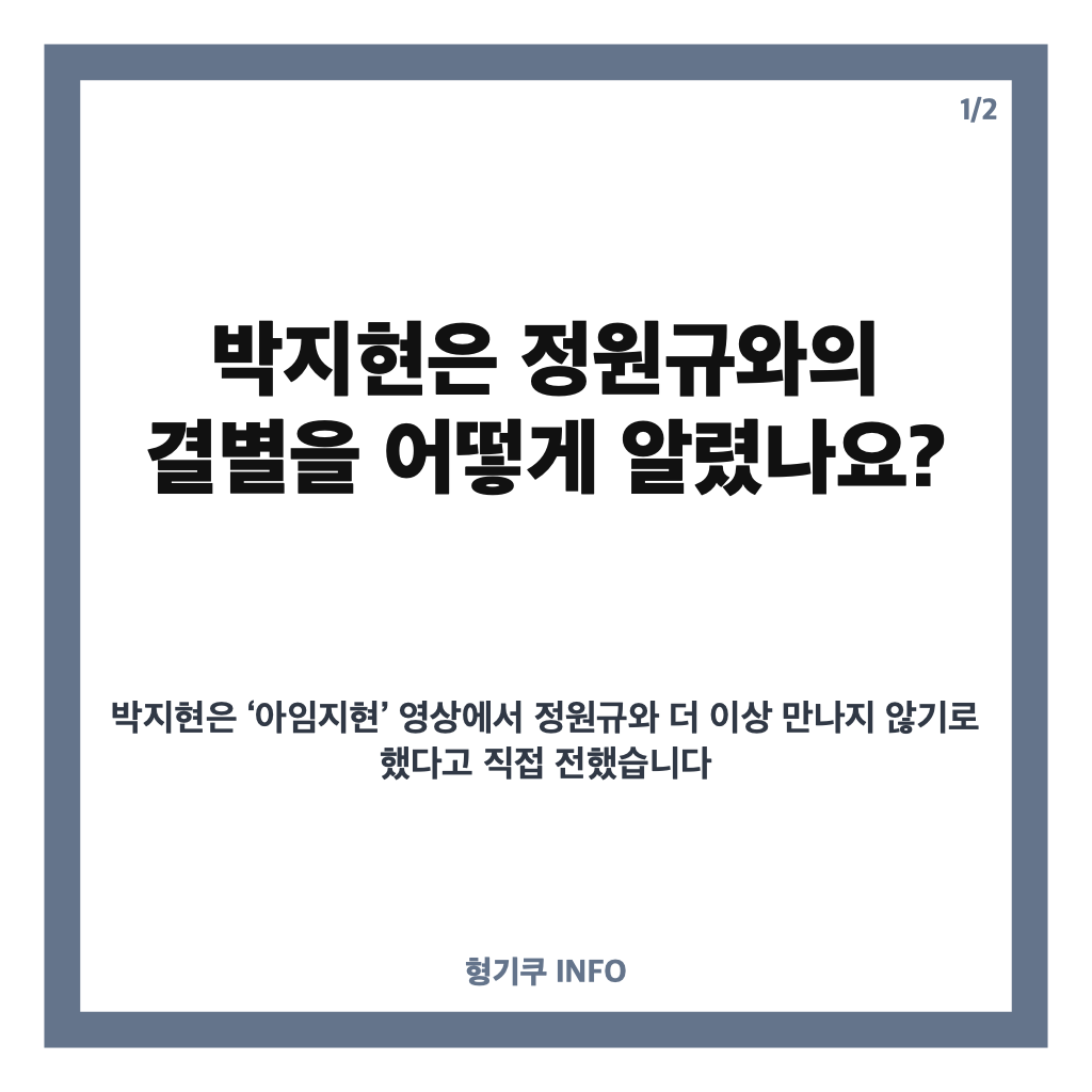 박지현 정원규 결별, 직접 밝힌 소식과 달라진 결혼 생각 카드뉴스 1