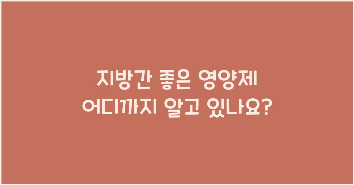 지방간 좋은 영양제