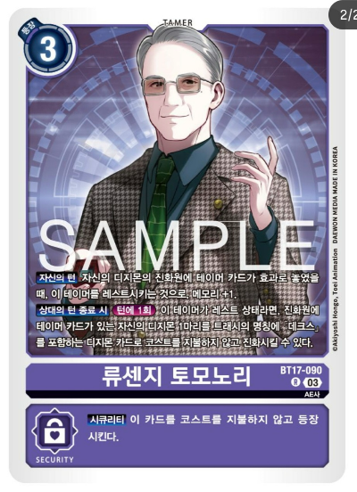 디지몬카드게임 신규 부스터팩 BT17 시크릿 크라이시스 카드 살펴보기 BT17-090 류센지 토모노리