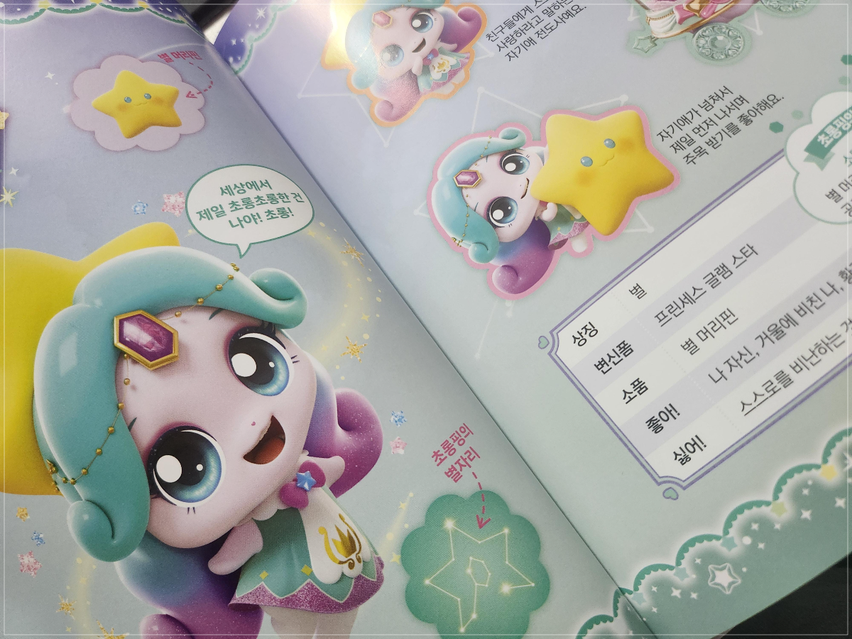 슈팅스타 티니핑 캐릭터 도감 내용 중