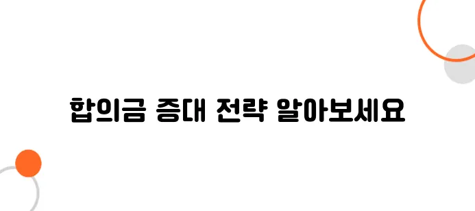 교통사고 합의금 많이 받는 법 – 이렇게 하면 더 준다!