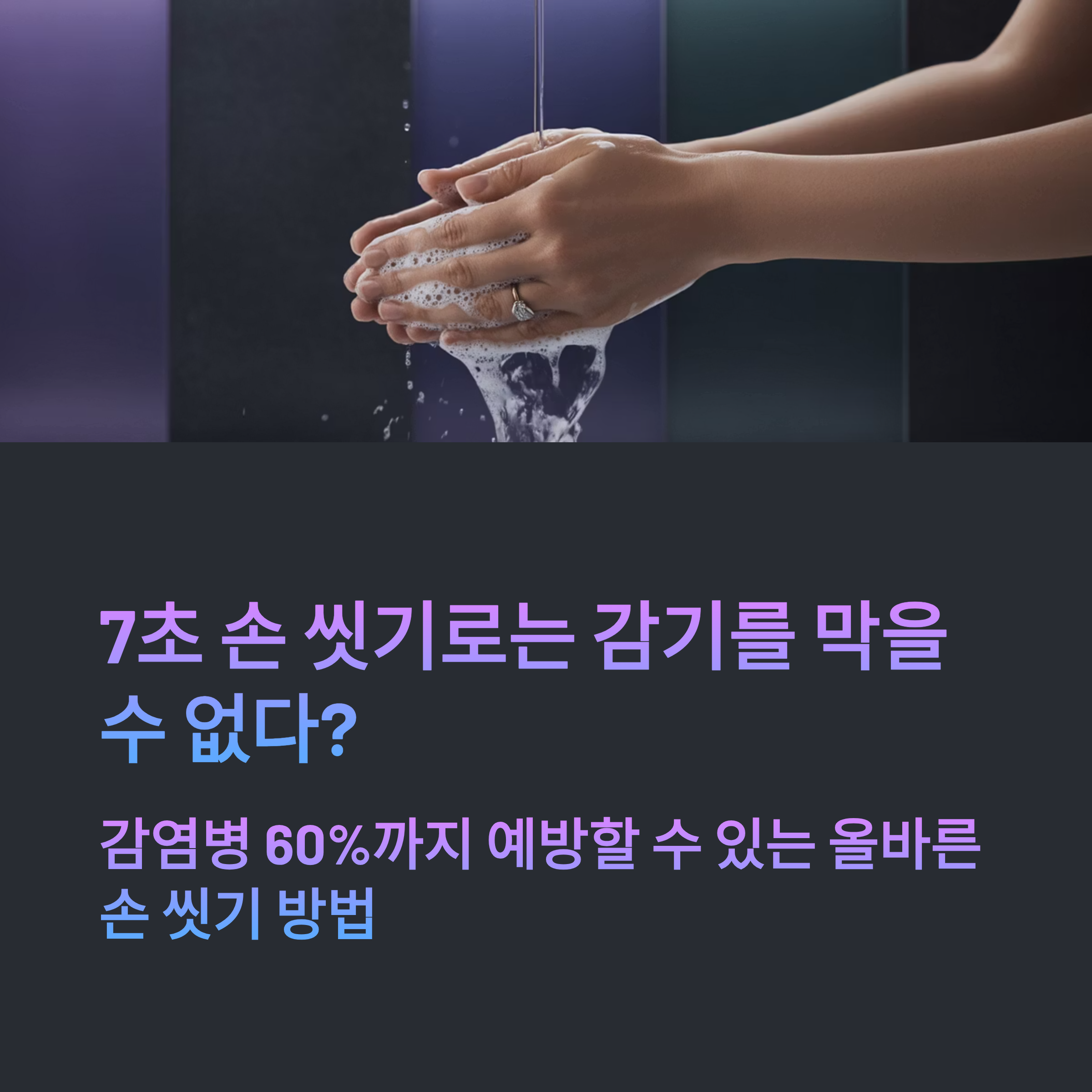 7초 손 씻기