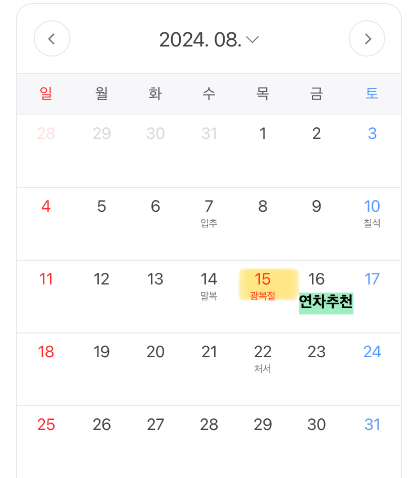 2024년 휴일 8월