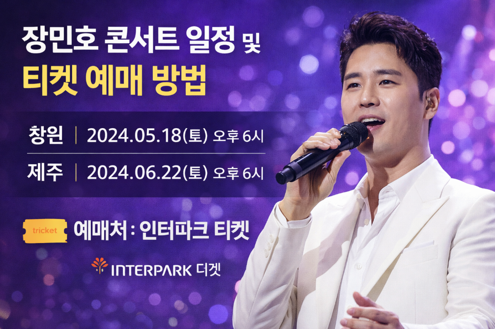 장민호 콘서트 티켓 예매, 이 방법이면 성공률 2배