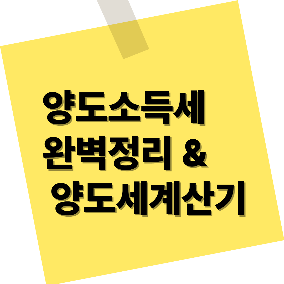 양도소득세 완벽정리 &amp; 계산기