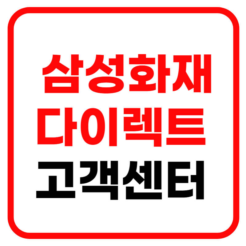 삼성화재 다이렉트 자동차보험 고객센터 및 전화번호 보험청구방법