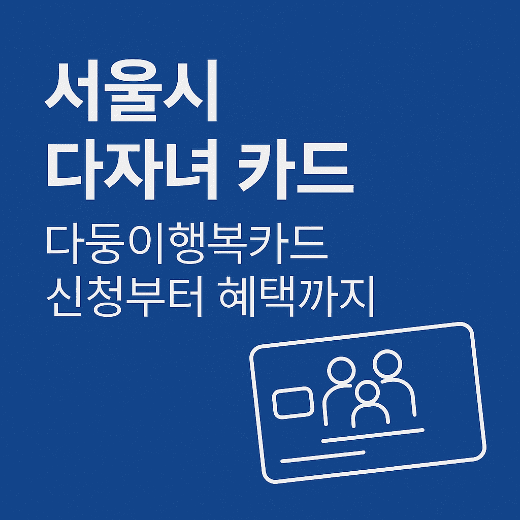서울시 다자녀 카드