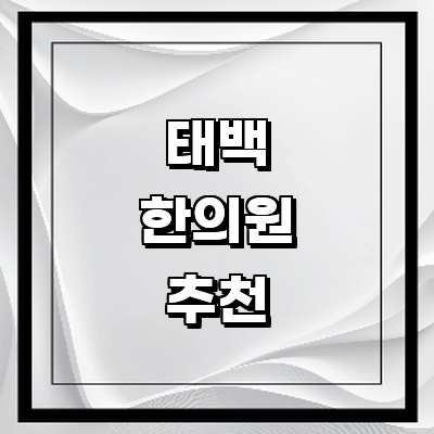 태백시 근처 한의원 추천 잘하는곳 유명한곳 가격 비용 금액 후기 추나 침치료 한방병원 태백시 한의원