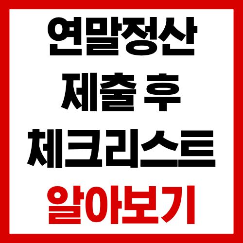연말정산 끝났다고 안심하면 손해입니다 꼭 확인하세요