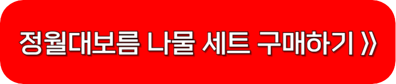 정월대보름-나물-세트-구매-링크-버튼