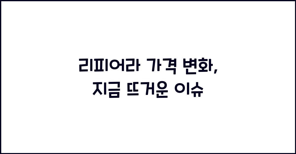 리피어라 가격