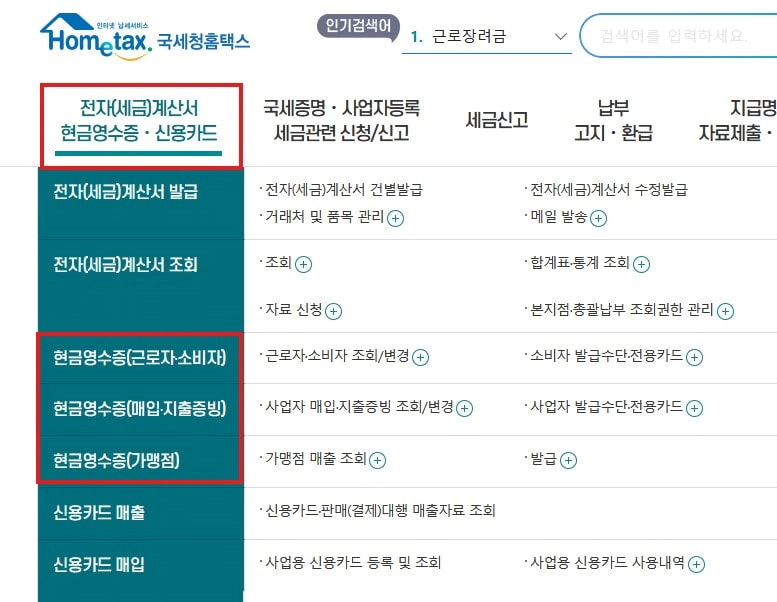 국세청 홈택스 현금영수증