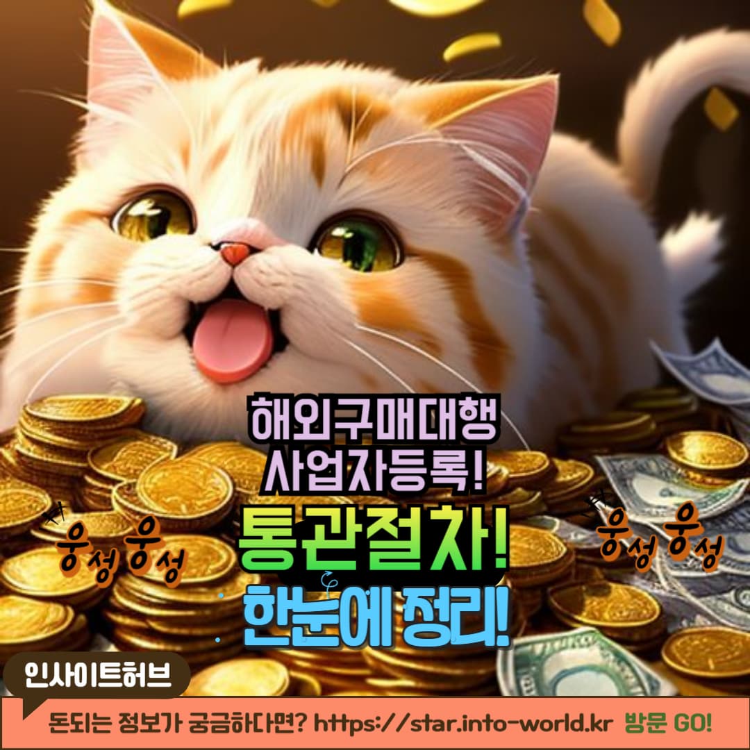 해외 구매대행 사업자등록 및 통관 절차 정리