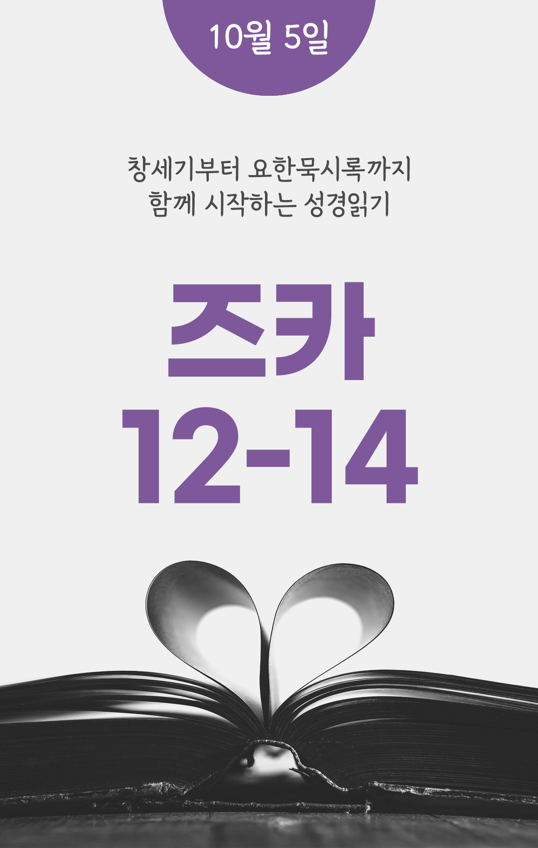 10월 5일 성경읽기 진도표