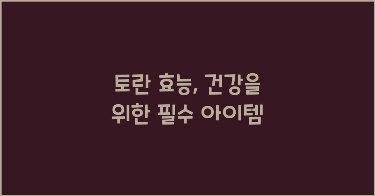 토란 효능