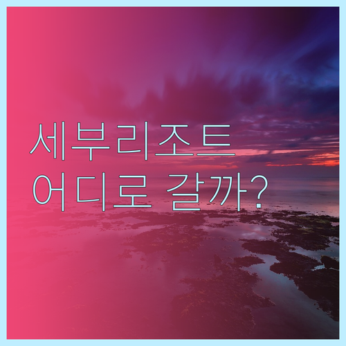 세부 리조트 비교분석 어디서 머물까?
