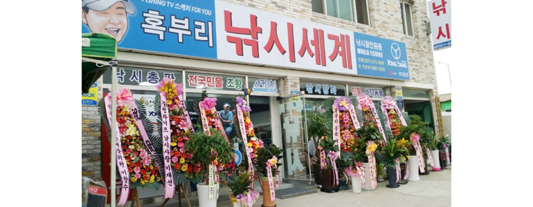 부천 소사구 낚시용품