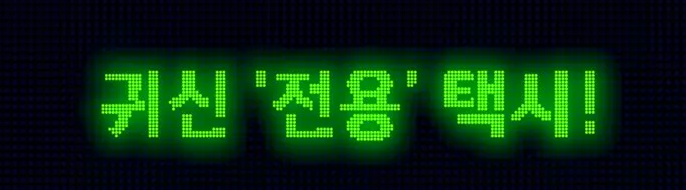 반짝이는 귀신전용택시 타이틀 초록 글자