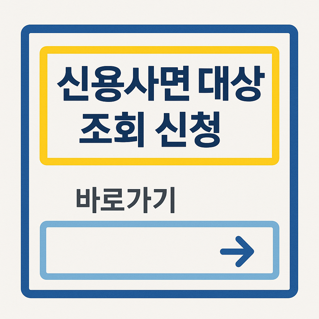 신용사면 대상자 조회 신청 관련 사진