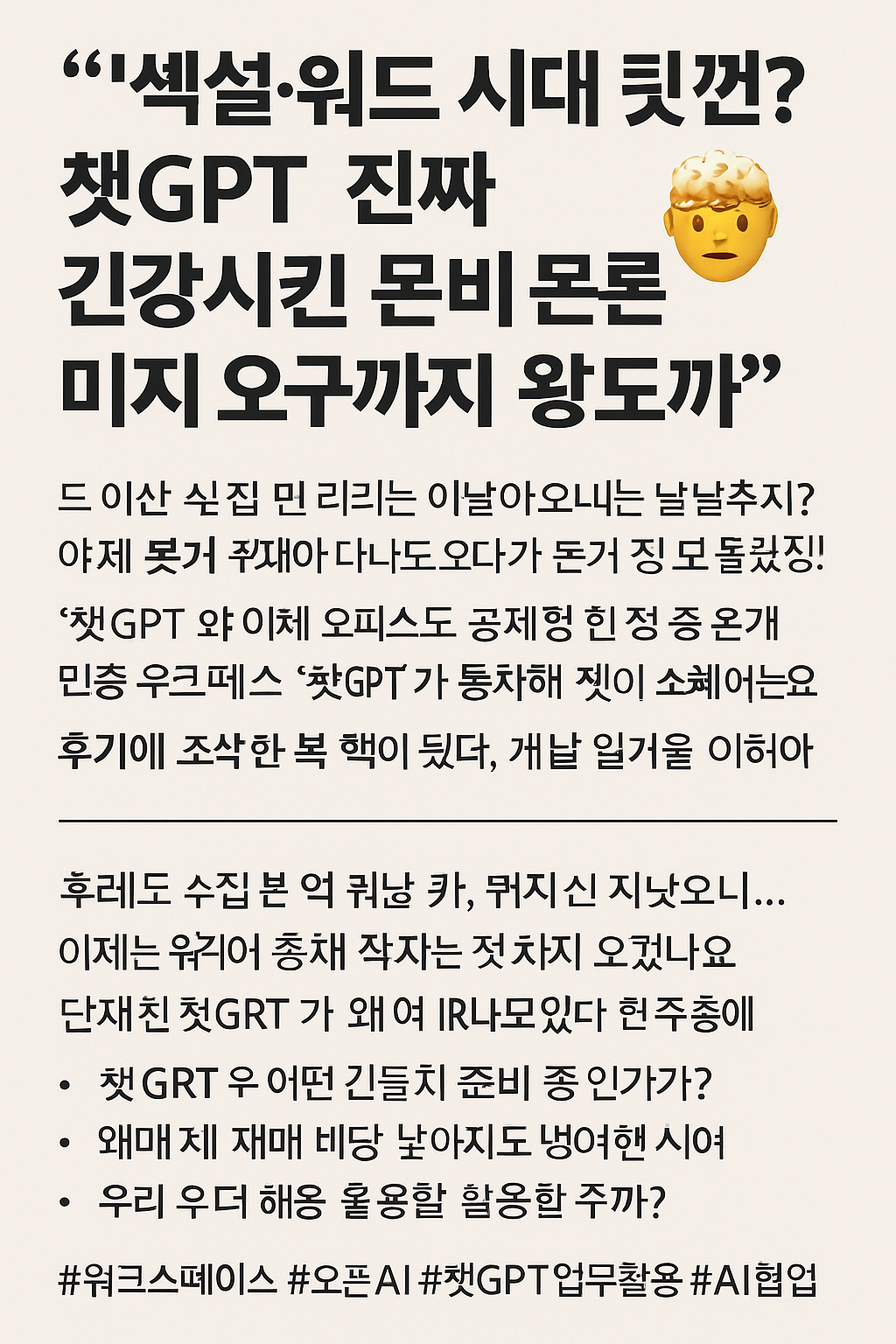 "엑셀&middot;워드 시대 끝?&rdquo; 챗GPT, 오피스도 씹어먹을 준비 완료!