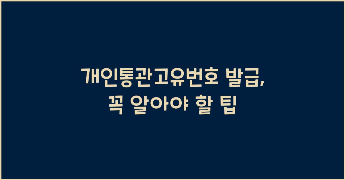 개인통관고유번호 발급