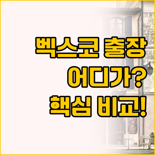 부산 센텀 비즈니스 호텔 vs 센텀 ..