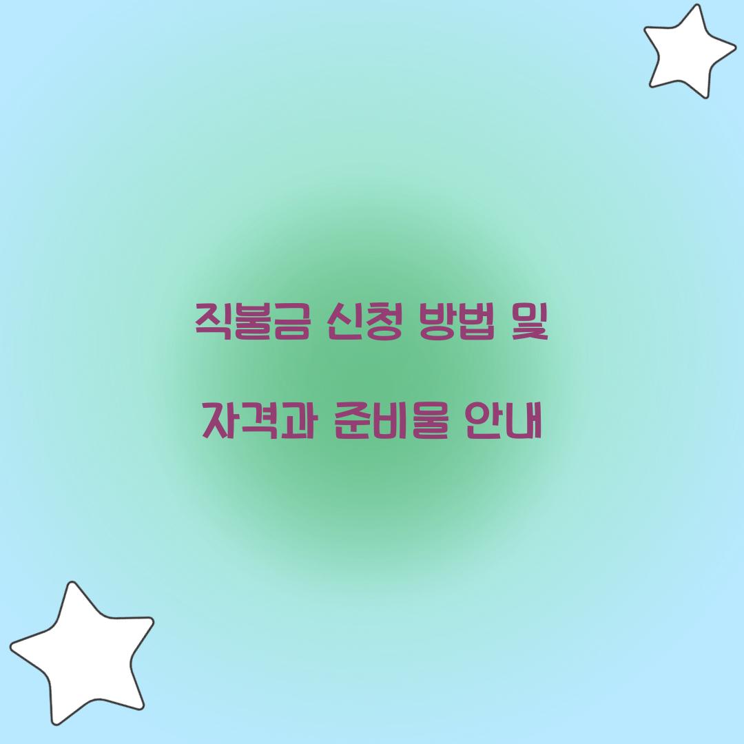 직불금 신청 방법
