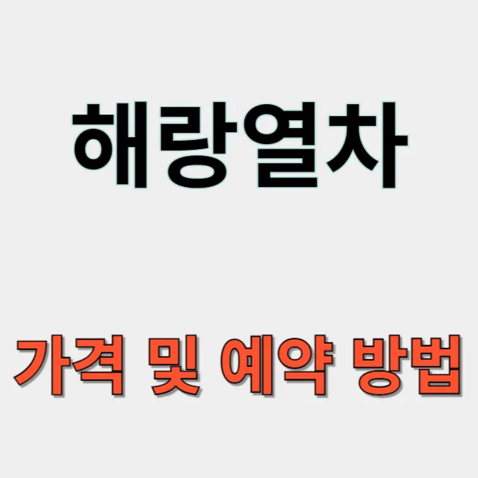 해랑열차 가격 및 예약