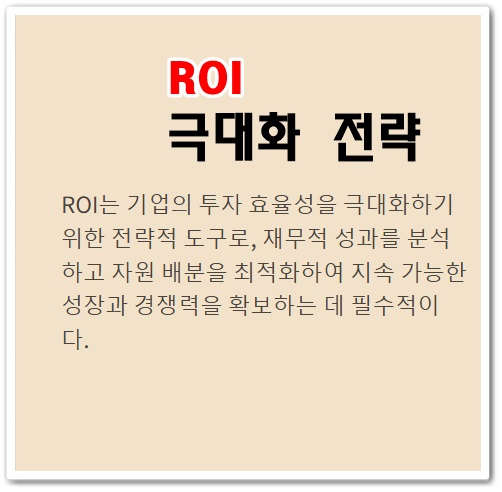 ROI 극대화 전략