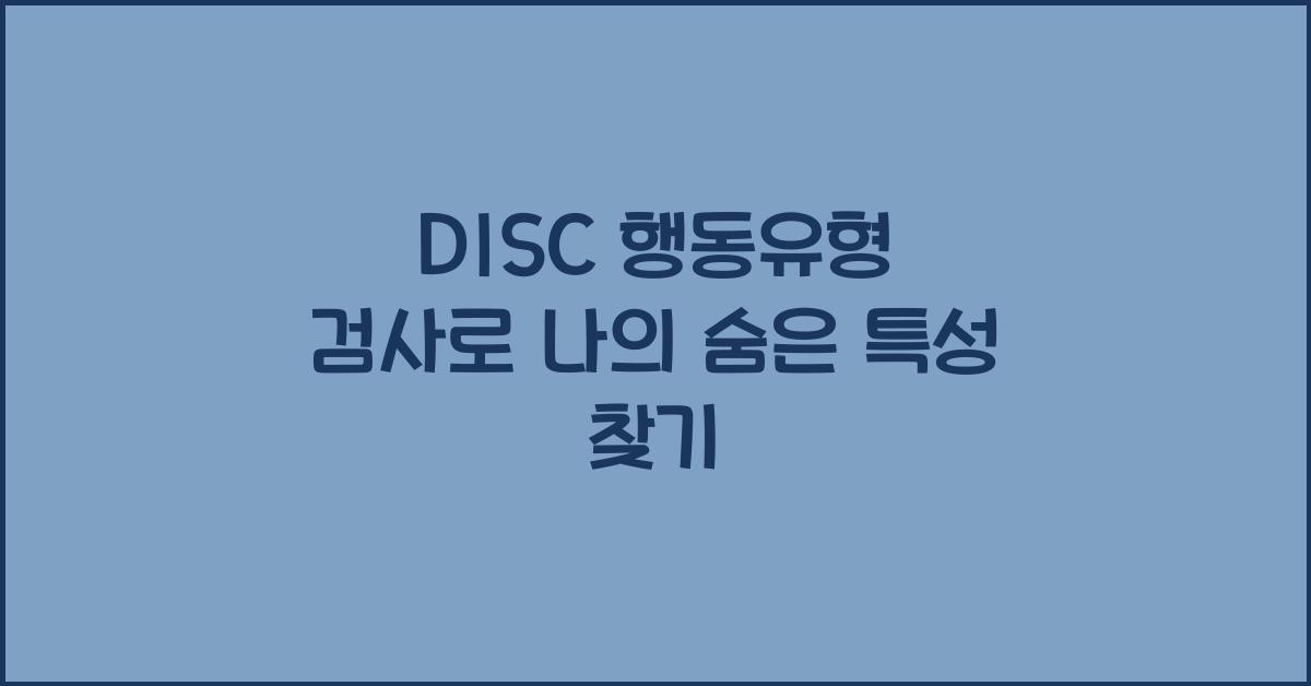 disc 행동유형 검사