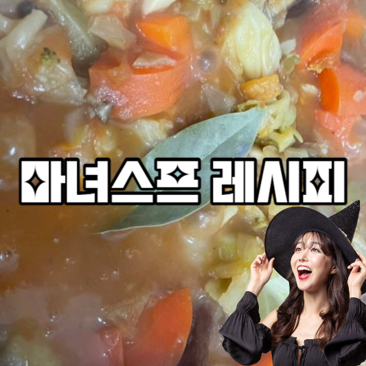 마녀스프 레시피 칼로리 다이어트 비법