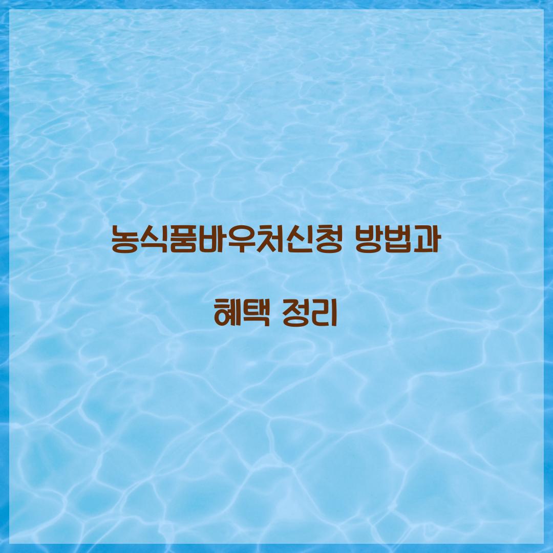 농식품바우처신청
