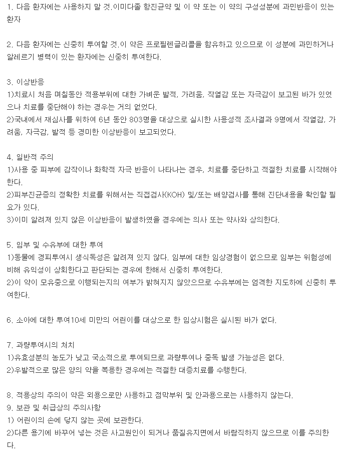 플레카크림-복용-주의사항