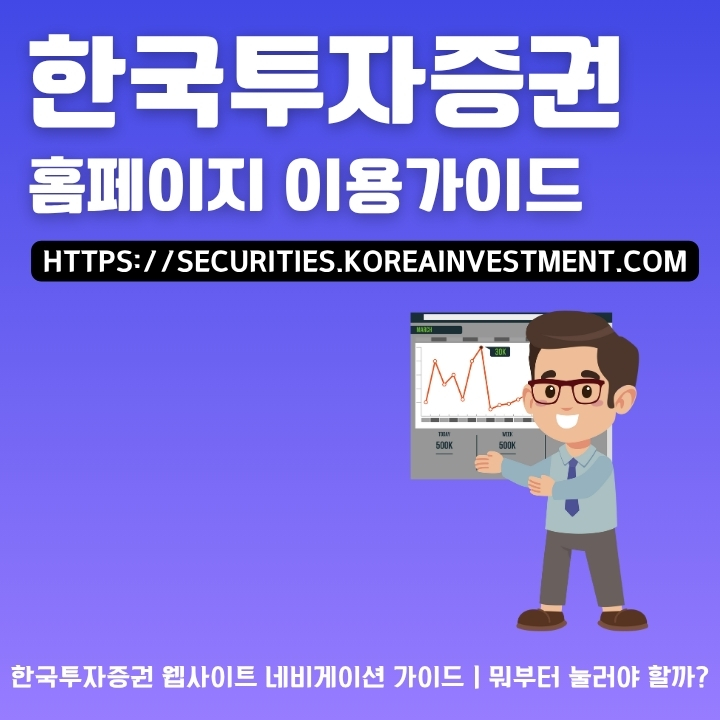 한국투자증권 사이트 소개 및 주요 서비스 소개글의 썸네일