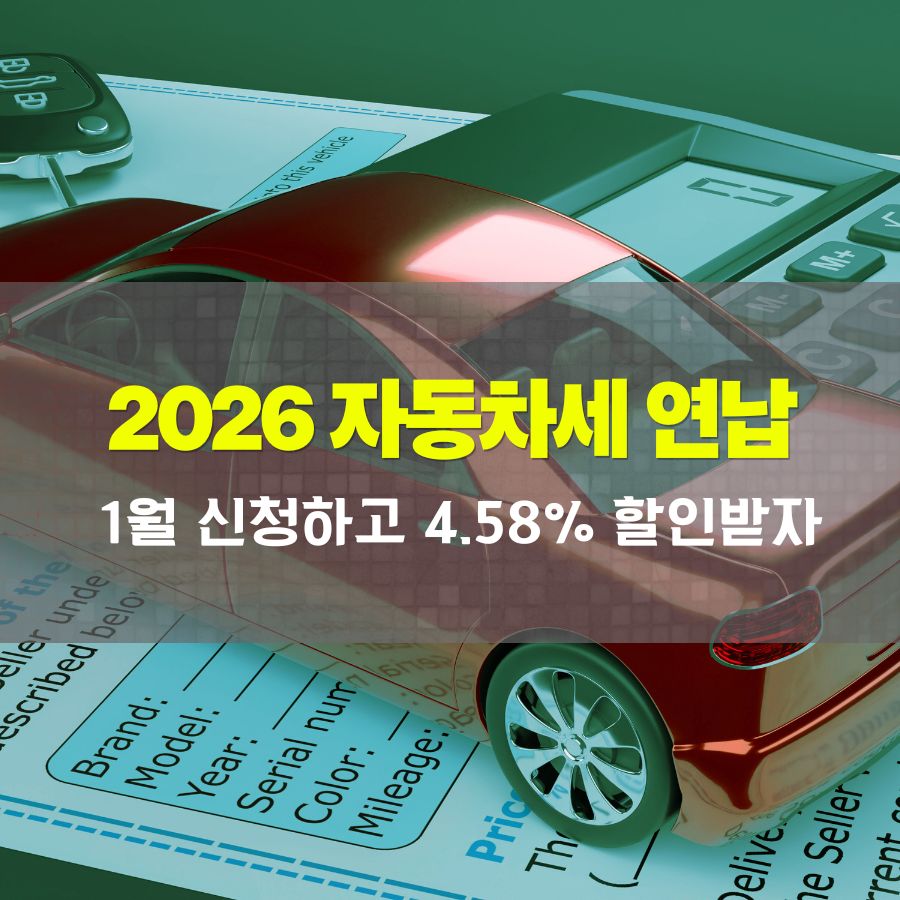 alt="자동차세 연납 신청 "
