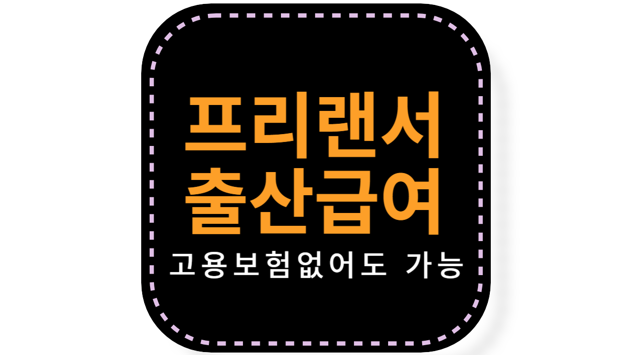 프리랜서 출산급여