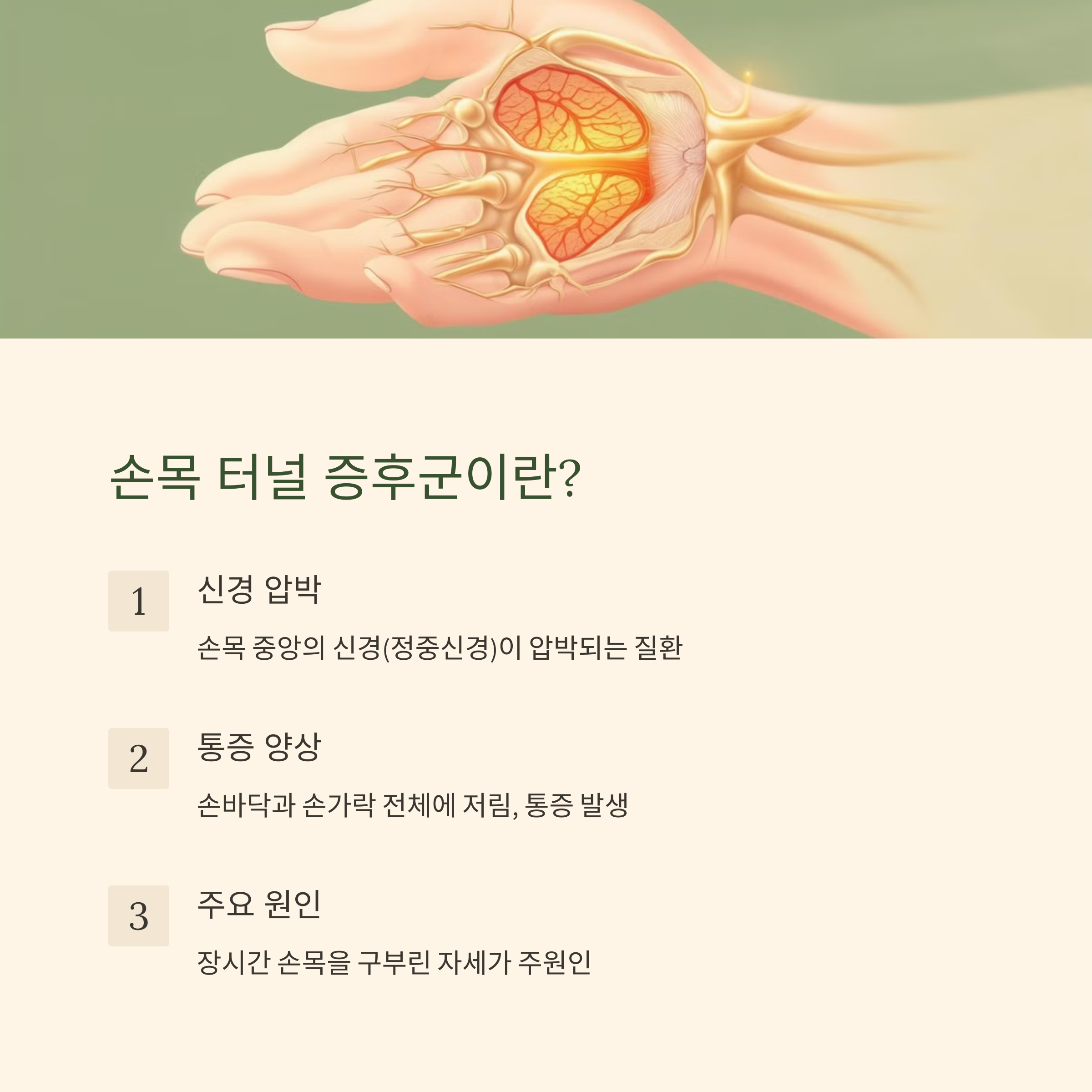 손목 건초염 vs손목 터널 중후군