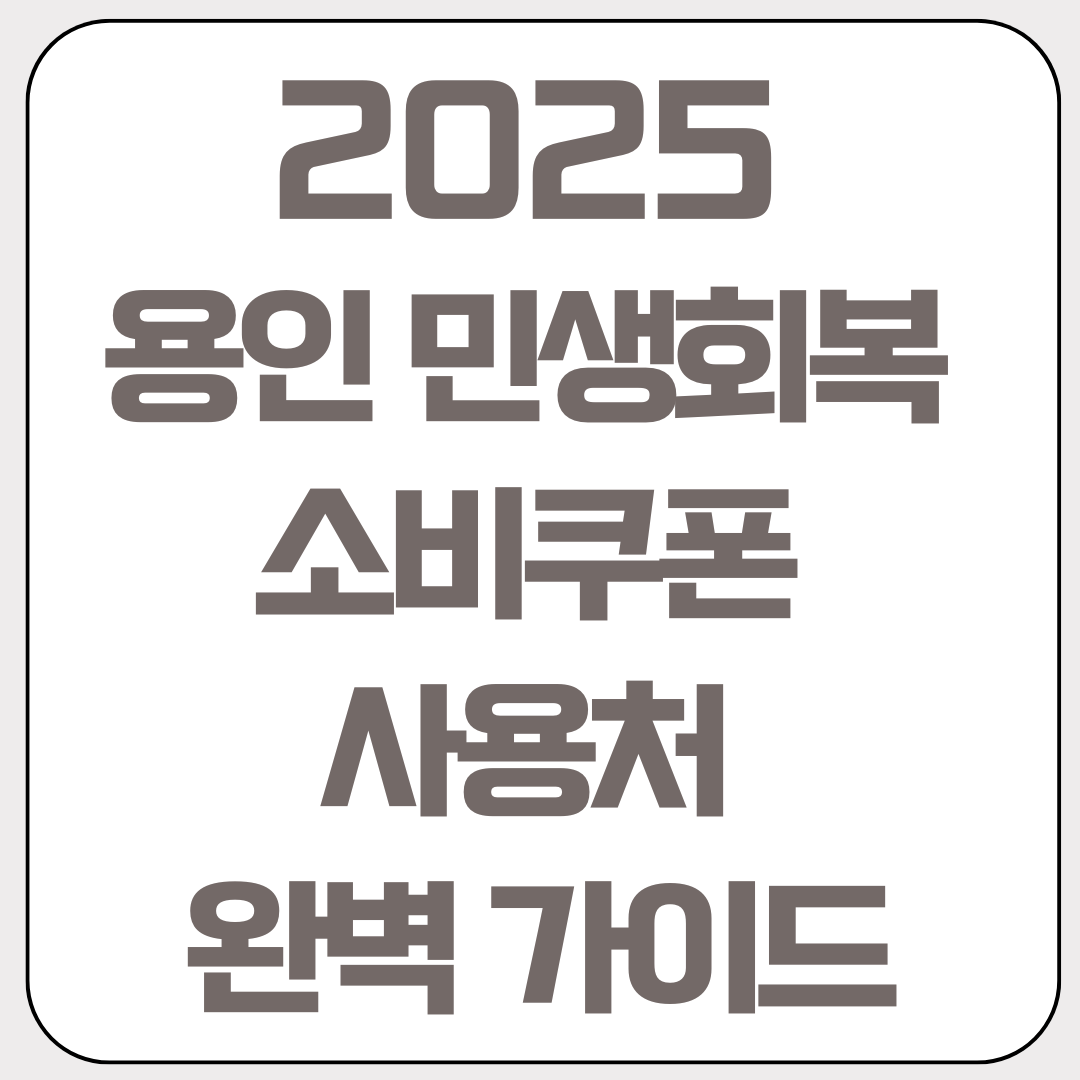 2025년-용인-민생회복-소비쿠폰-사용처-완벽-가이드