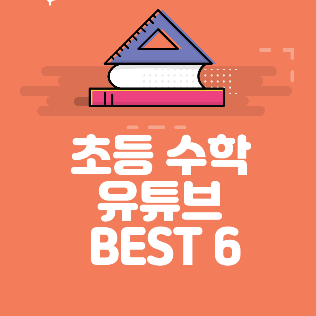 2025년 초등 수학, 유튜브로 해결! 현직 엄마가 추천하는 TOP 6 채널