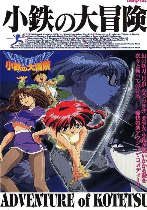 코테츠의 대모험