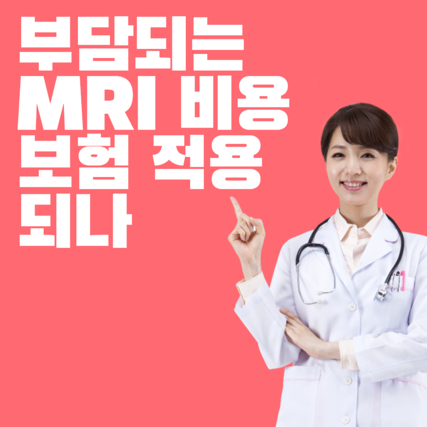 MRI비용_1