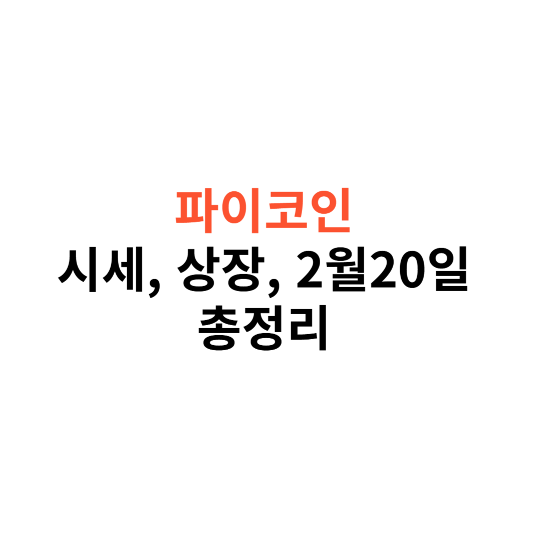 파이코인 시세