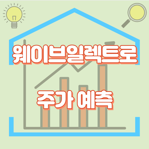웨이브일렉트로_썸네일