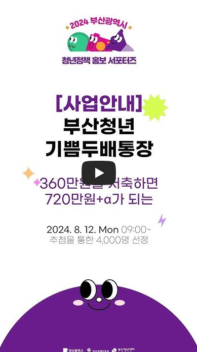 [청년정책 홍보 서포터즈 1기] 부산청년 기쁨두배통장