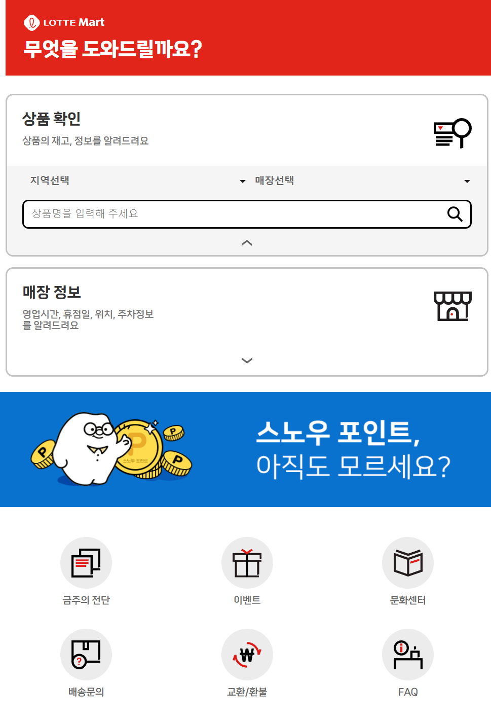 롯데마트 재고조회