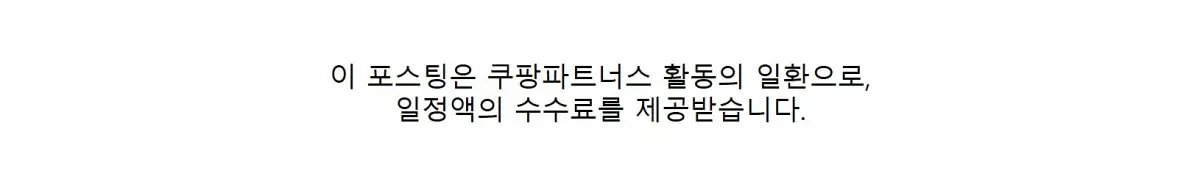 쿠팡파트너스-광고수수료-안내문구